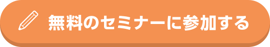 セミナーに参加する