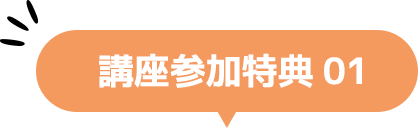 講座参加特典01