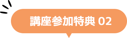 講座参加特典02