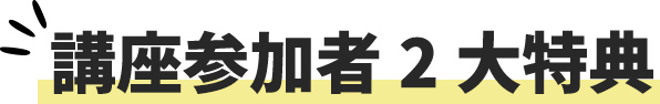 講座参加者2大特典